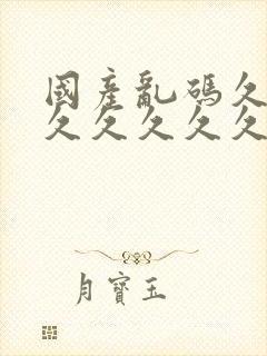 国产乱码久久久久久久久久