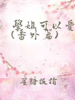 学姐可以爱我吗(番外篇)