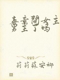 春意闹女主原谅男主了吗