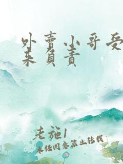 外卖小哥受伤谁来负责