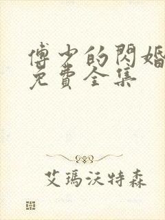 傅少的闪婚甜妻免费全集