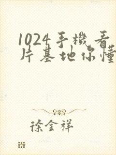 1024手机看片基地你懂得金沙人妻