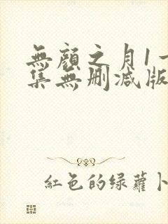 无颜之月1一5集无删减版