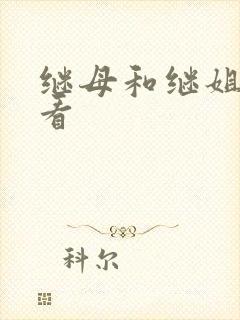 继母和继姐免费看