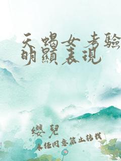 天蝎女考验你最明显表现