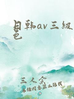 日韩av三级黄色