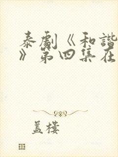 泰剧《和谐密语》第四集在线看