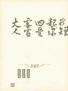 大雾四起我在无人处爱你短剧全集在线观看