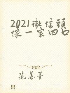 2021微信头像一家四口