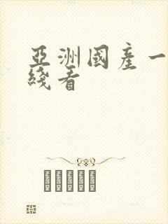 亚洲国产一区在线看