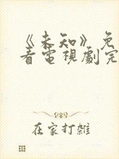 《未知》免费观看电视剧完整版高清