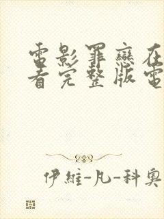 电影罪恋在线观看完整版电影高清