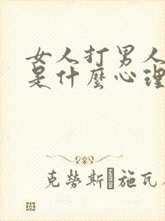 女人打男人屁股是什么心理现象