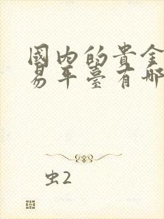 国内的贵金属交易平台有哪些