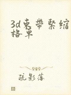 3d束带紧缩价格单