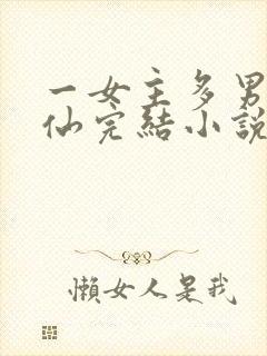 一女主多男主修仙完结小说推荐