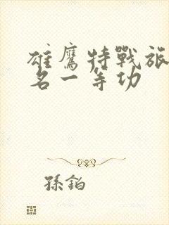 雄鹰特战旅21名一等功