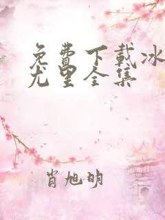 免费下载冰上的尤里全集