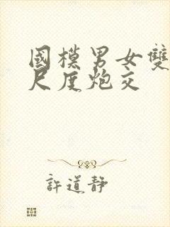 国模男女双双大尺度炮交