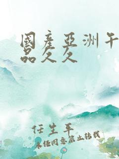 国产亚洲午夜精品久久