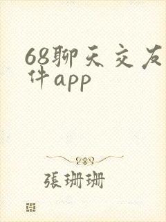 68聊天交友软件app