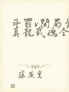 斗罗v开局觉醒真龙武魂全文收听