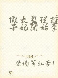 假太监从推倒太子妃开始李显小说免费下载