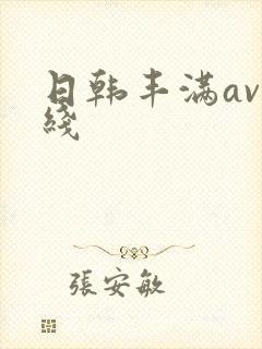 日韩丰满av在线