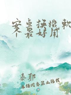 安卓换机软件哪个最好用