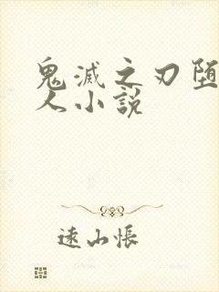 鬼灭之刃堕姬同人小说