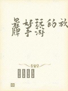 最好玩的放置卡牌手游