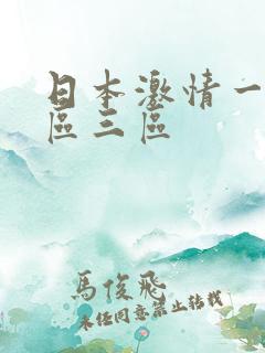 日本激情一区二区三区
