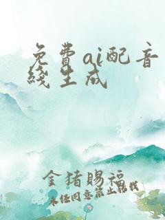 免费ai配音在线生成