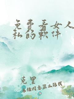 免费看女人的隐私的软件