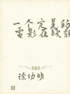 一个完美的结局 电影在线观看