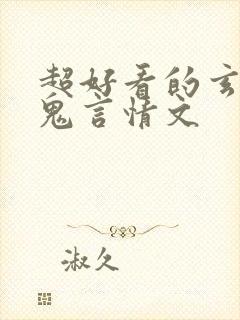 超好看的玄学捉鬼言情文