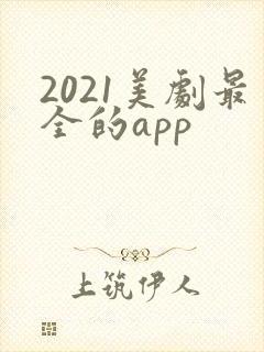 2021美剧最全的app