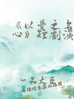 《以爱之名试真心》短剧演员表