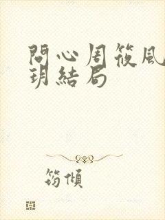 问心周筱风和陈玥结局