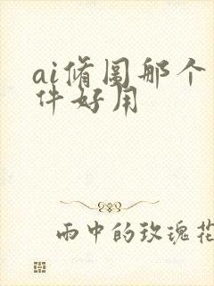 ai修图那个软件好用