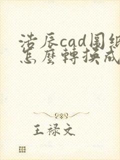浩辰cad图纸怎么转换成pdf
