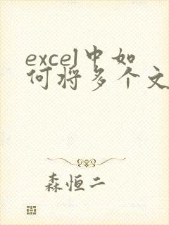 excel中如何将多个文件合并在一个表格