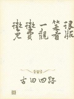 微微一笑很倾城免费观看版