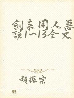 剑来同人恶堕小说1~13全文阅读