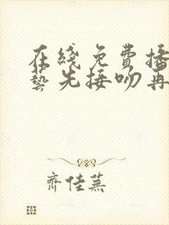 在线免费播放综艺先接吻再恋爱完整