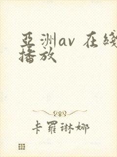 亚洲av 在线播放