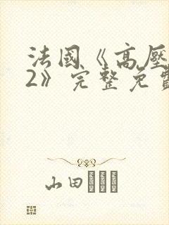 法国《高压监狱2》完整免费