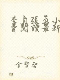 李月张勇小说免费阅读最新章节更新时间