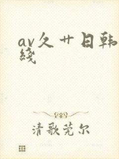 av久艹日韩在线