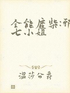 全能废柴:邪妃七小姐